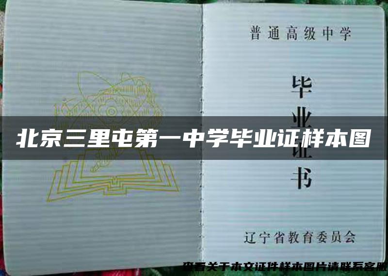 北京三里屯第一中学毕业证样本图