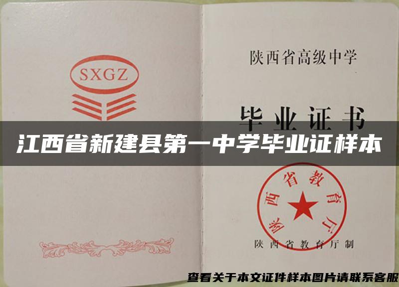 江西省新建县第一中学毕业证样本