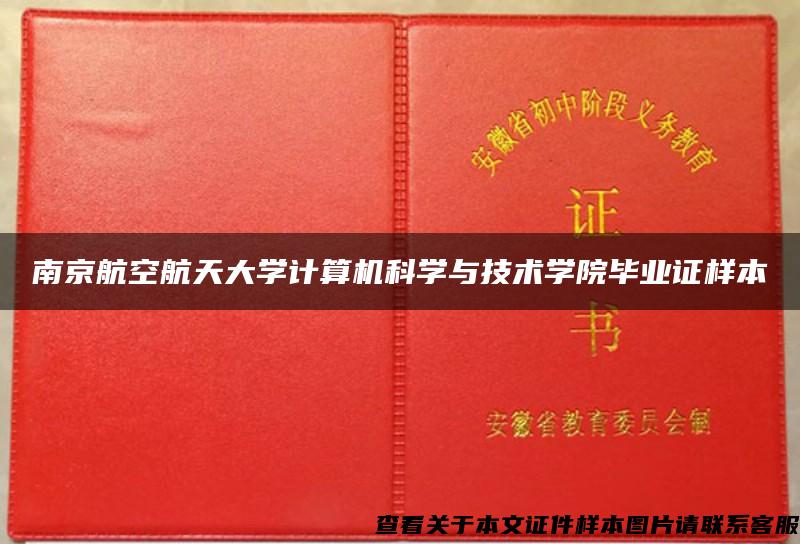 南京航空航天大学计算机科学与技术学院毕业证样本