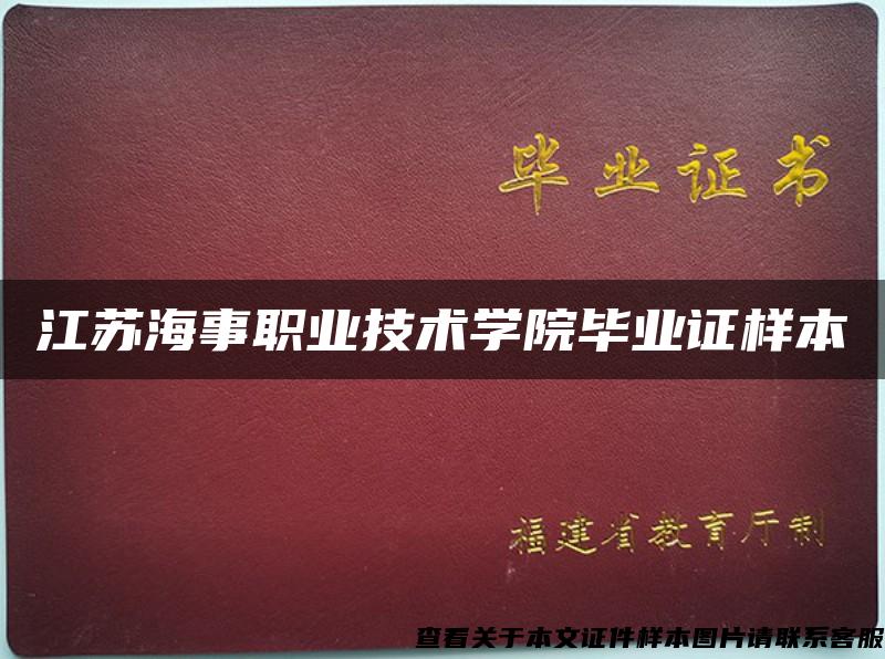 江苏海事职业技术学院毕业证样本