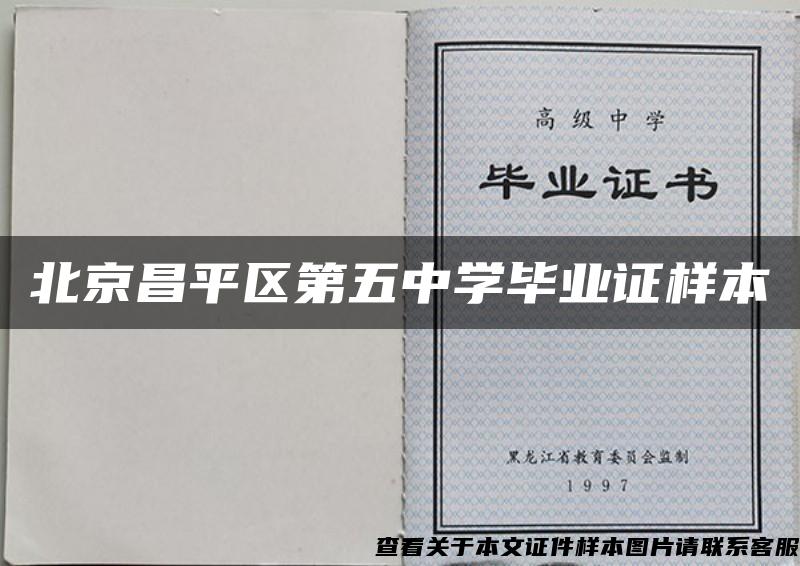 北京昌平区第五中学毕业证样本
