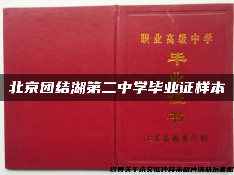 北京团结湖第二中学毕业证样本
