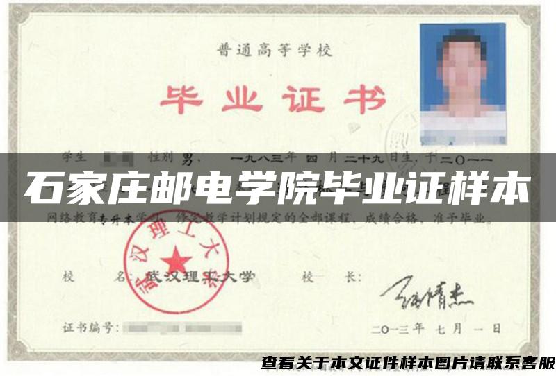 石家庄邮电学院毕业证样本 石家庄邮电学院毕业证样本