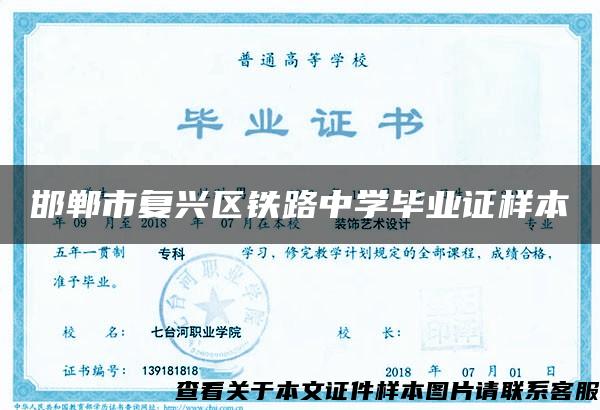 邯郸市复兴区铁路中学毕业证样本
