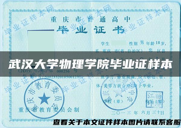 武汉大学物理学院毕业证样本 武汉大学物理学院毕业证样本