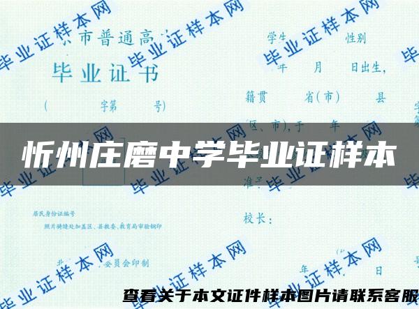 忻州庄磨中学毕业证样本