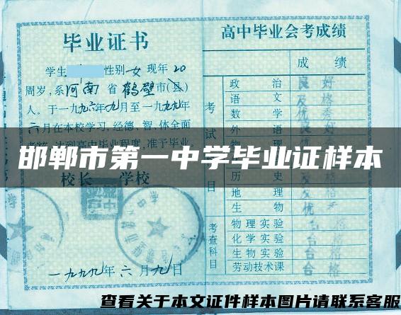邯郸市第一中学毕业证样本