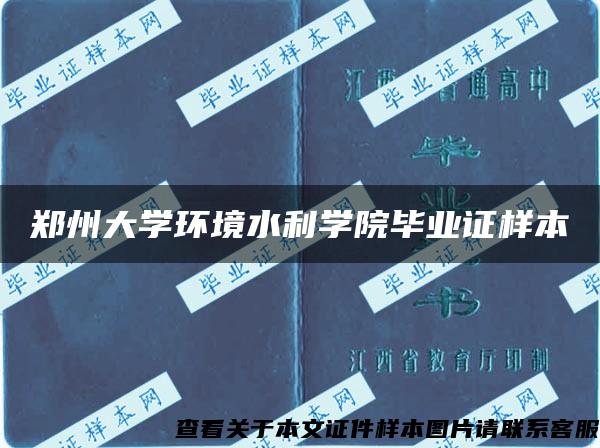 郑州大学环境水利学院毕业证样本