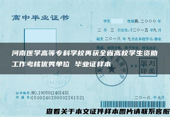 河南医学高等专科学校再获全省高校学生资助工作考核优秀单位 毕业证样本