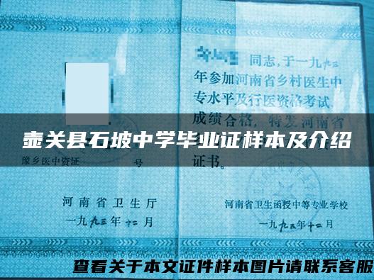 壶关县石坡中学毕业证样本及介绍