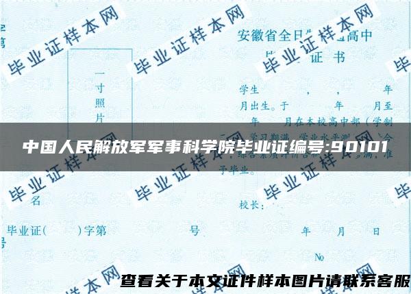中国人民解放军军事科学院毕业证编号:90101