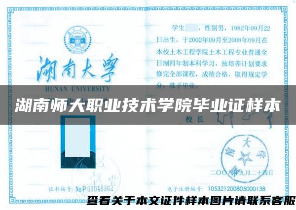湖南师大职业技术学院毕业证样本