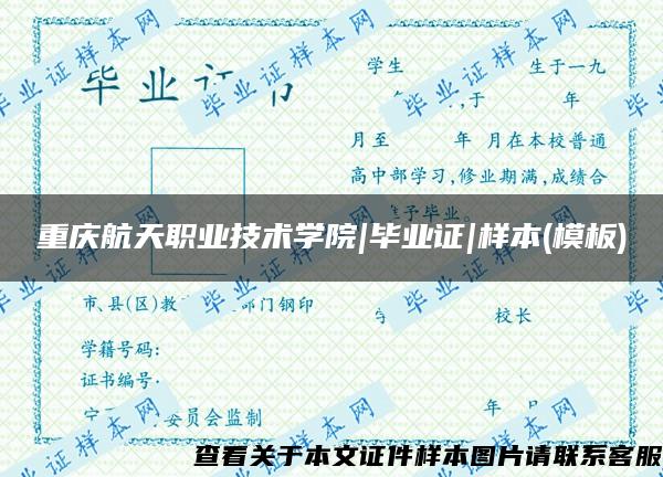 重庆航天职业技术学院|毕业证|样本(模板)
