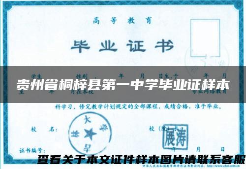 贵州省桐梓县第一中学毕业证样本
