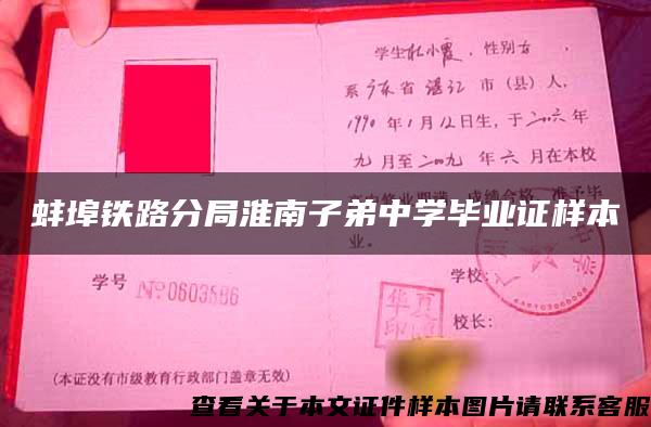 蚌埠铁路分局淮南子弟中学毕业证样本