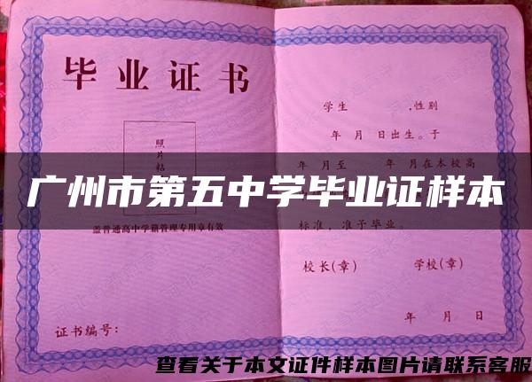 广州市第五中学毕业证样本