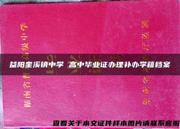 益阳奎溪镇中学 高中毕业证办理补办学籍档案
