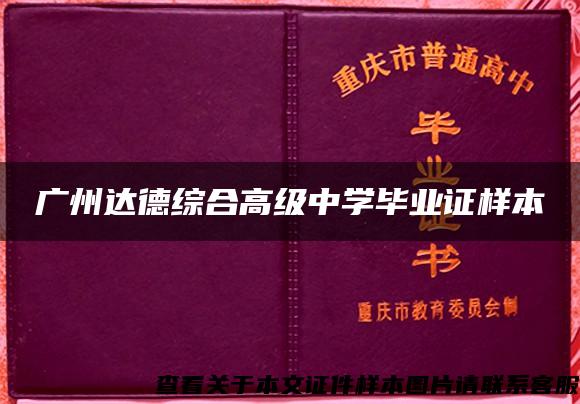 广州达德综合高级中学毕业证样本