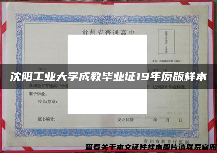 沈阳工业大学成教毕业证19年原版样本