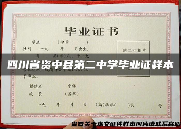 四川省资中县第二中学毕业证样本