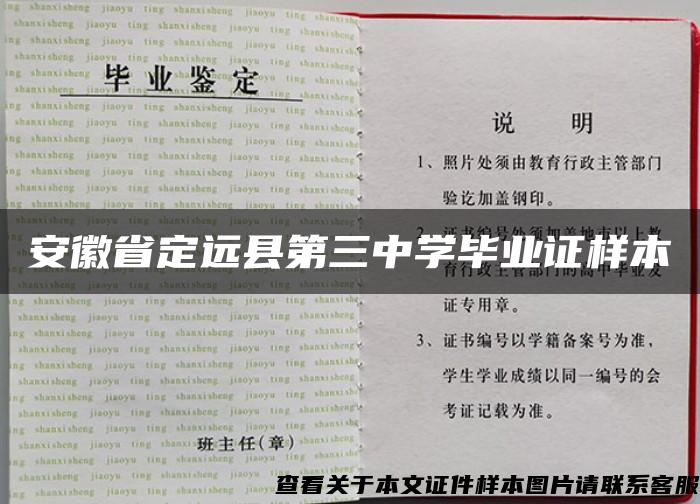 安徽省定远县第三中学毕业证样本