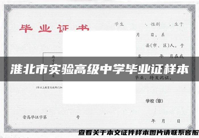淮北市实验高级中学毕业证样本