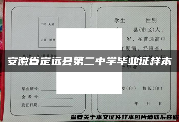 安徽省定远县第二中学毕业证样本