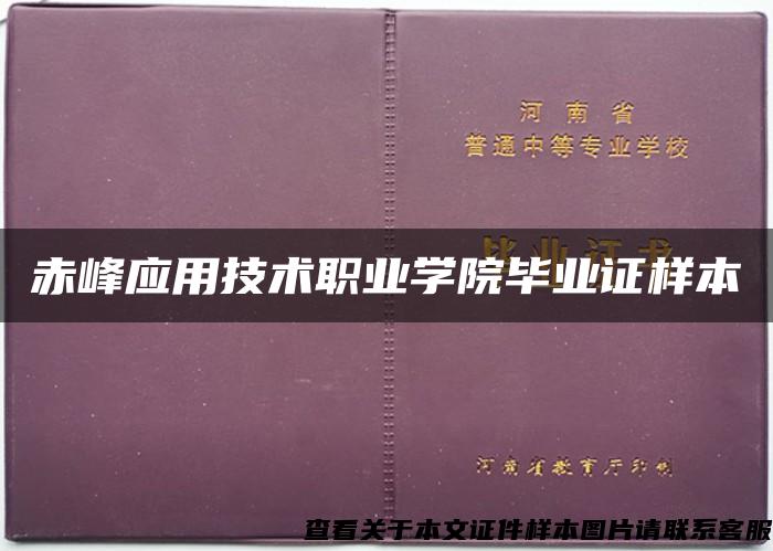 赤峰应用技术职业学院毕业证样本