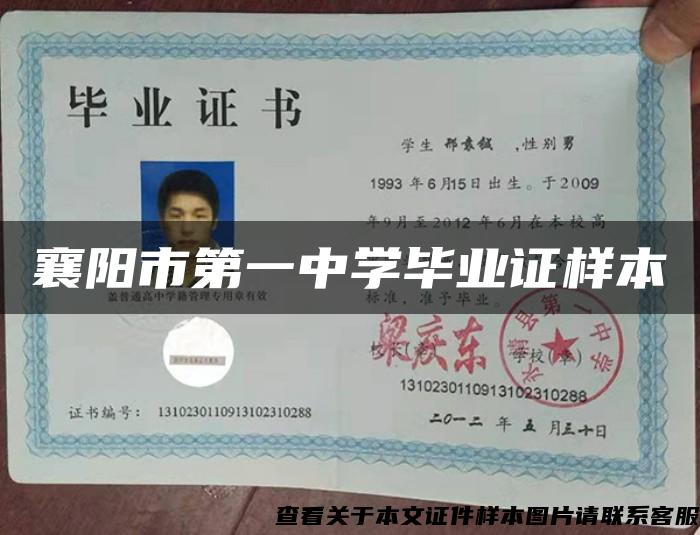 襄阳市第一中学毕业证样本