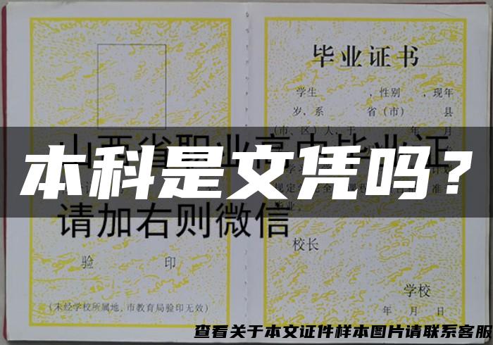 本科是文凭吗？