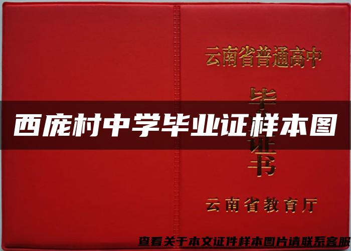 西庞村中学毕业证样本图 西庞村中学毕业证样本图
