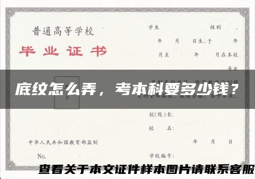 底纹怎么弄,考本科要多少钱? 底纹怎么弄,考本科要多少钱?