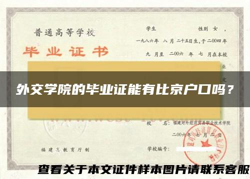 外交学院的毕业证能有比京户口吗？