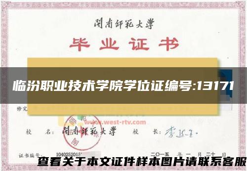 临汾职业技术学院学位证编号:13171