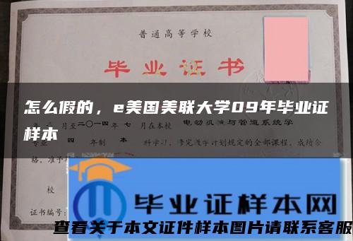 怎么假的，e美国美联大学09年毕业证样本