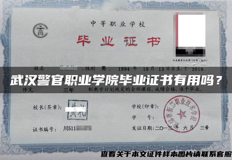 武汉警官职业学院毕业证书有用吗？