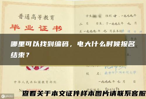 哪里可以找到编码，电大什么时候报名结束？