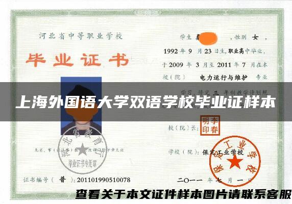 上海外国语大学双语学校毕业证样本