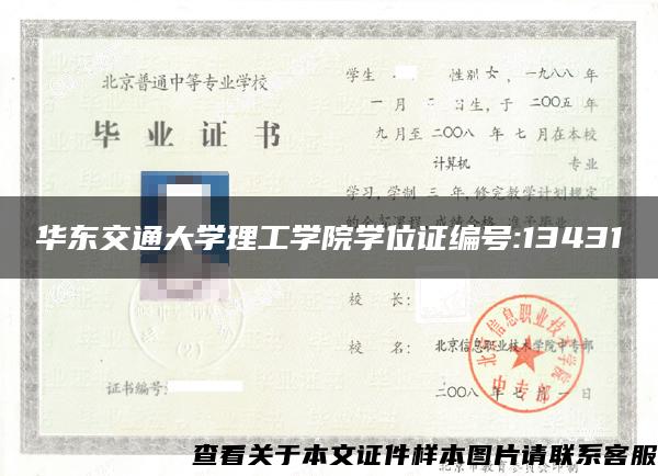 华东交通大学理工学院学位证编号:13431