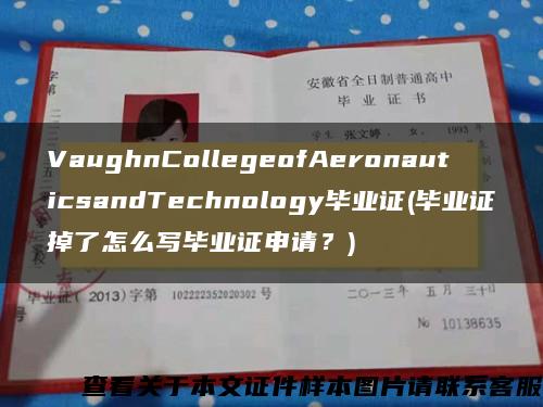 VaughnCollegeofAeronauticsandTechnology毕业证(毕业证掉了怎么写毕业证申请？)