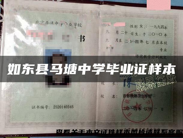 如东县马塘中学毕业证样本