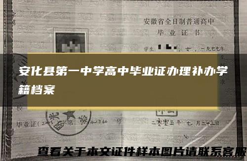 安化县第一中学高中毕业证办理补办学籍档案