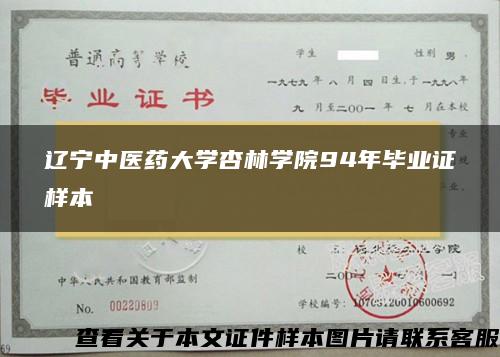 辽宁中医药大学杏林学院94年毕业证样本