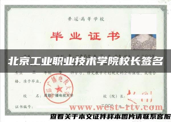 北京工业职业技术学院校长签名