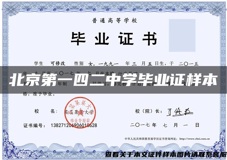 北京第一四二中学毕业证样本