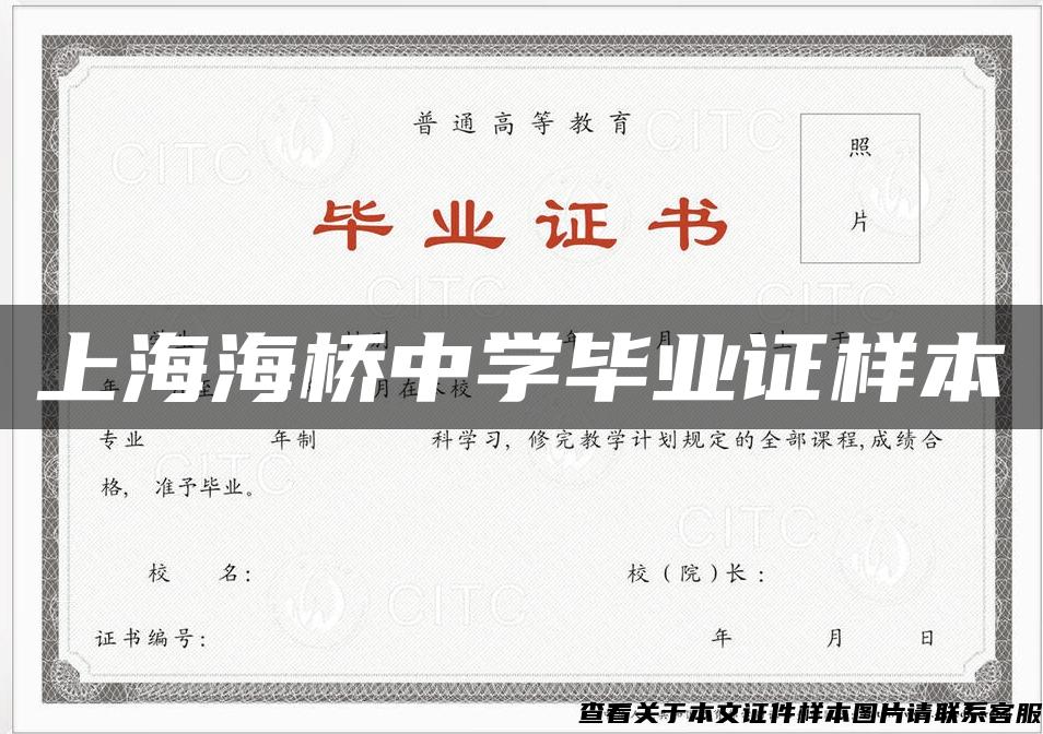 上海海桥中学毕业证样本