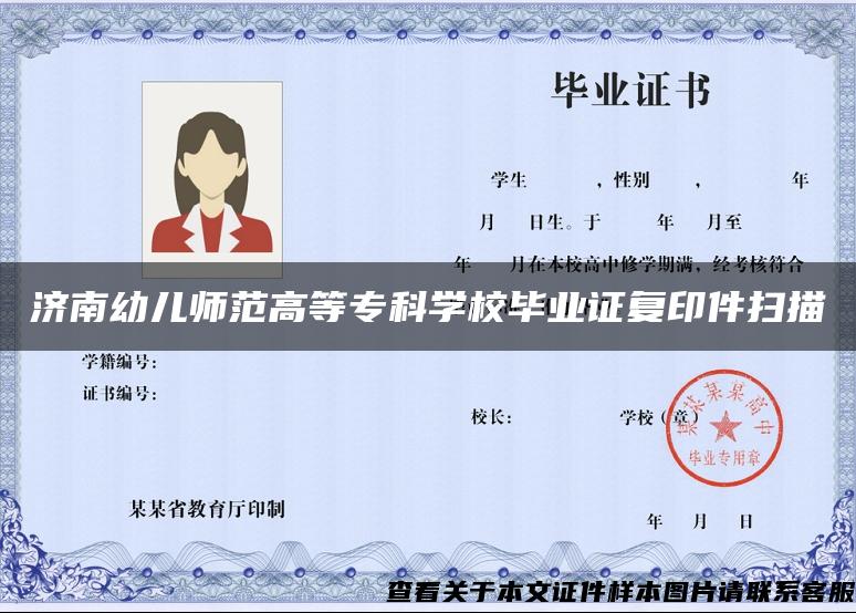 济南幼儿师范高等专科学校毕业证复印件扫描
