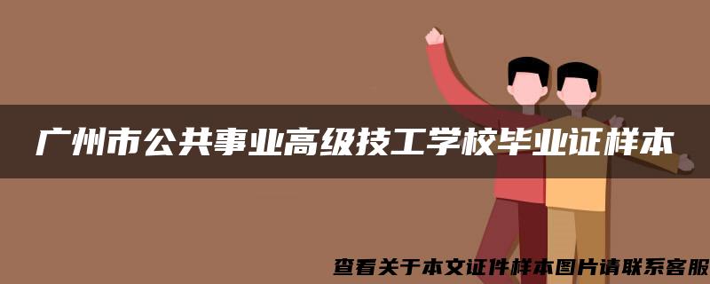 广州市公共事业高级技工学校毕业证样本
