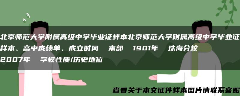 北京师范大学附属高级中学毕业证样本北京师范大学附属高级中学毕业证样本、高中成绩单、成立时间  本部  1901年  珠海分校  2007年  学校性质/历史地位