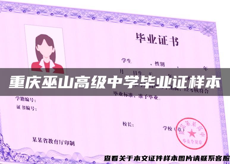 重庆巫山高级中学毕业证样本
